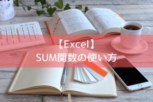 【Excel】 SUM関数の使い方 (1)