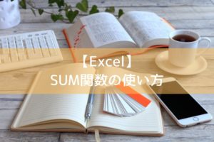 【Excel】 SUM関数の使い方
