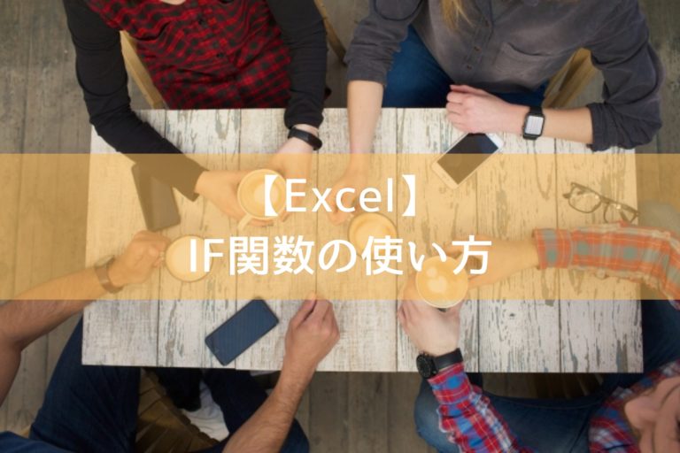 Excel If関数の使い方 ほうじ茶茶房