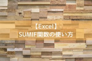 【Excel】 SUMIF関数の使い方