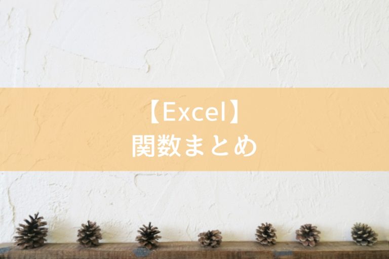 【Excel】 関数まとめ